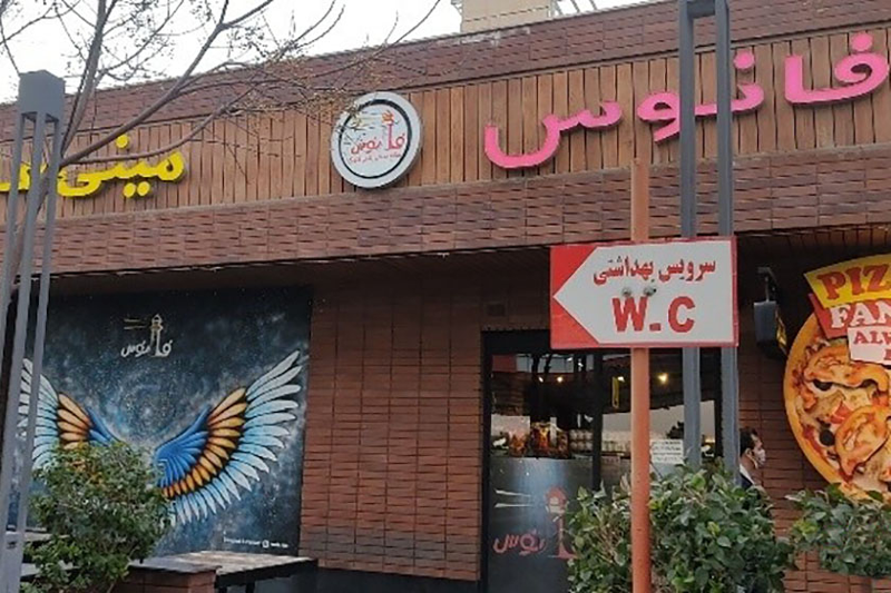 مجتمع خدماتی رفاهی بین راهی