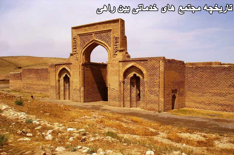 تاریخچه مجتمع ‏های خدماتی بین راهی