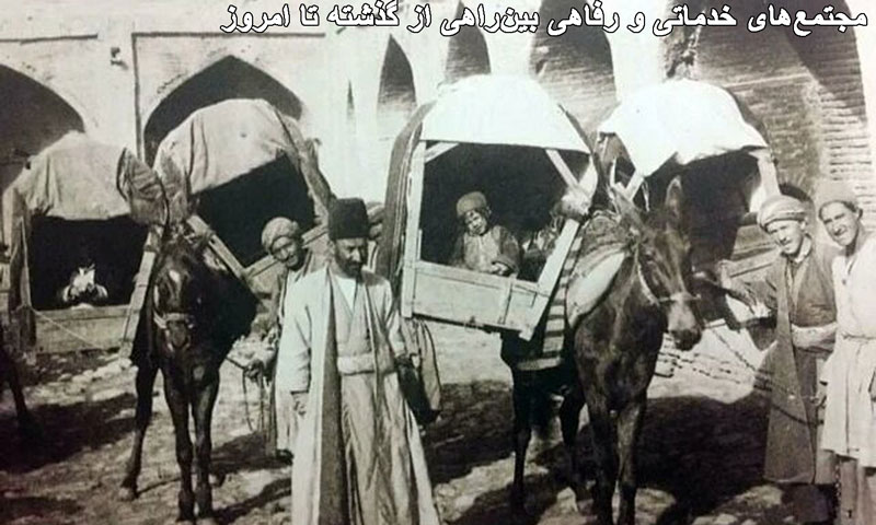 مجتمعهای خدماتی و رفاهی بینراهی از گذشته تا امروز