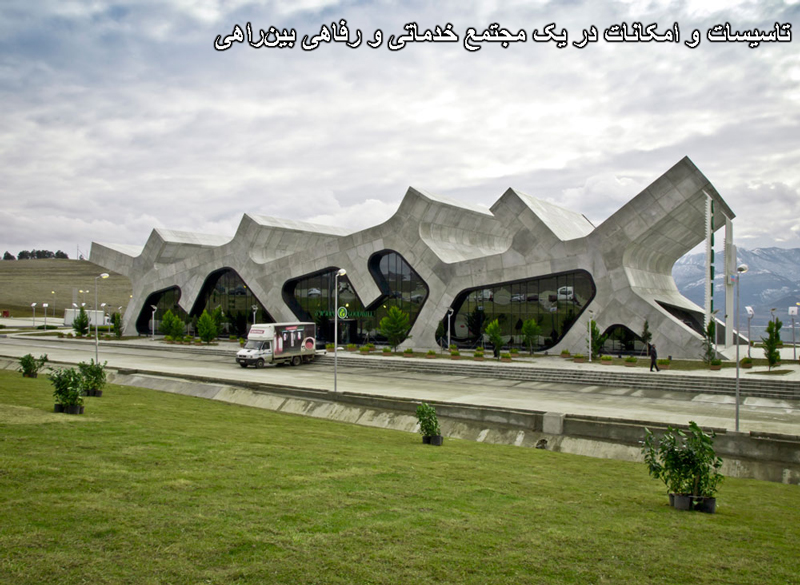 تاسیسات و امکانات در یک مجتمع خدماتی و رفاهی بینراهی