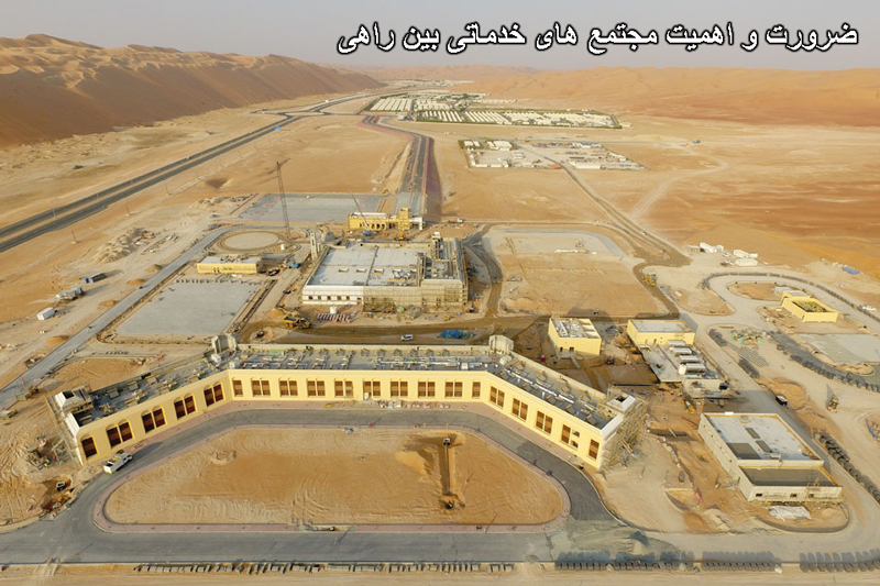 ضرورت و اهمیت مجتمعهای خدماتی بین راهی