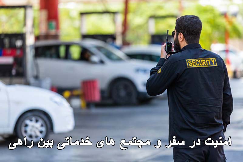 اهمیت امنیت در سفر