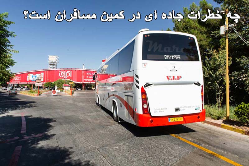 چه خطرات جاده ای در کمین مسافران است؟