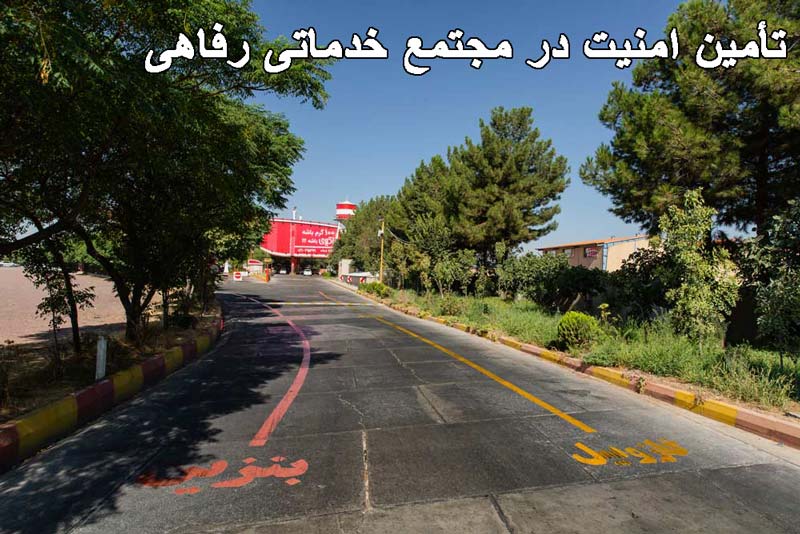 تأمین امنیت در مجتمع خدماتی رفاهی