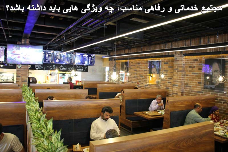 ویژگی های مجتمع خدمات رفاهی