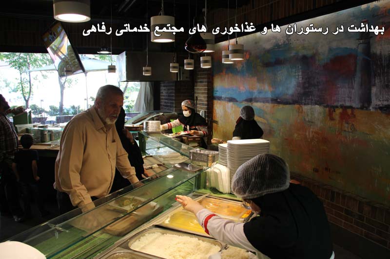 بهداشت در رستوران ها و غذاخوری های مجتمع خدماتی رفاهی